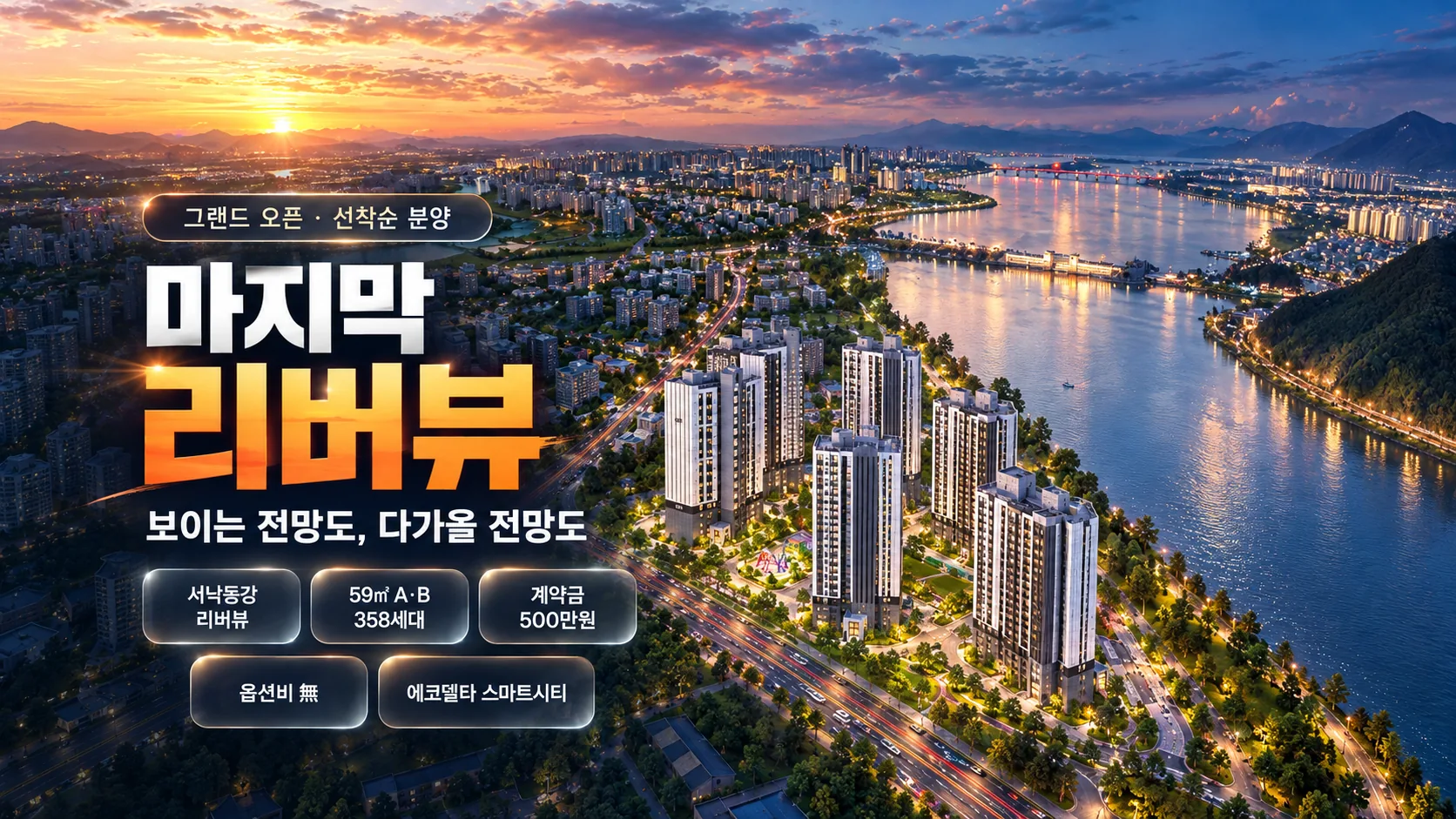 에코델타시티 금강펜테리움 에코리버 조감도