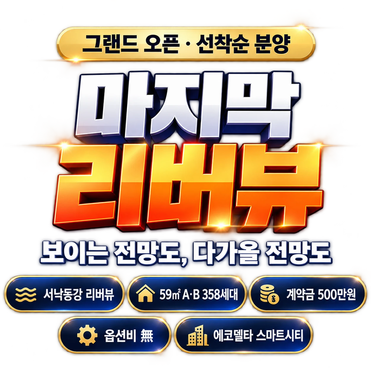 그랜드 오픈 선착순 분양 마지막 리버뷰 보이는 전망도 다가올 전망도 서낙동강 리버뷰 59㎡ A·B 358세대 계약금 500만원 옵션비 무